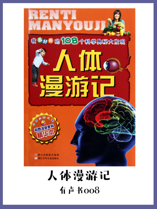 Title details for 人体漫游记（有声书08） by Tian - Available